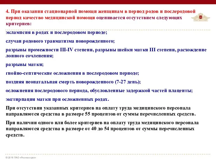 4. При оказании стационарной помощи женщинам в период родов и