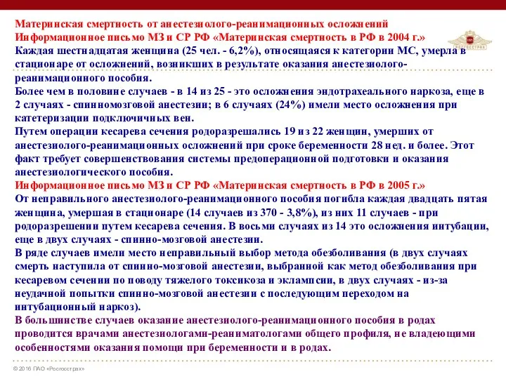 Материнская смертность от анестезиолого-реанимационных осложнений Информационное письмо МЗ и СР