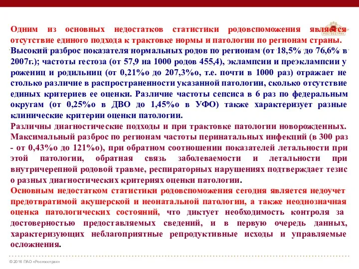 Одним из основных недостатков статистики родовспоможения является отсутствие единого подхода