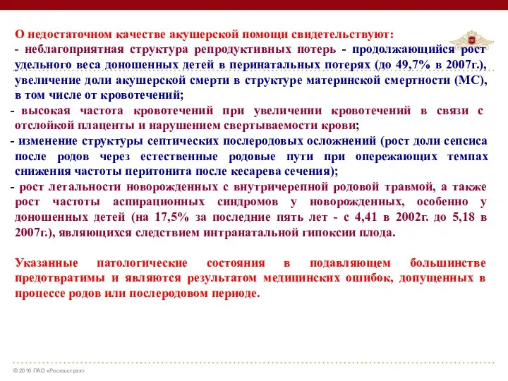 О недостаточном качестве акушерской помощи свидетельствуют: - неблагоприятная структура репродуктивных