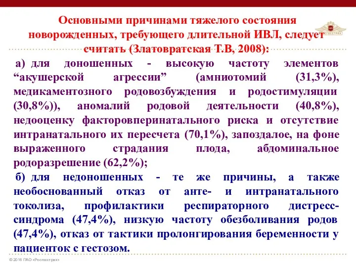 Основными причинами тяжелого состояния новорожденных, требующего длительной ИВЛ, следует считать