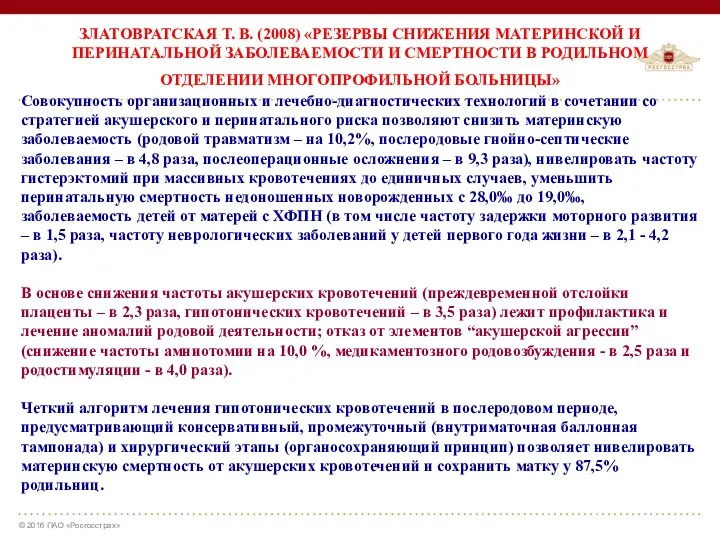 ЗЛАТОВРАТСКАЯ Т. В. (2008) «РЕЗЕРВЫ СНИЖЕНИЯ МАТЕРИНСКОЙ И ПЕРИНАТАЛЬНОЙ ЗАБОЛЕВАЕМОСТИ