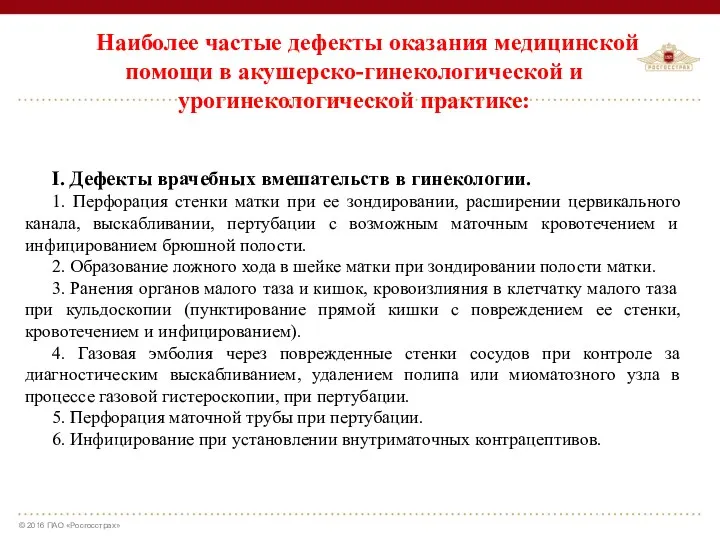 Наиболее частые дефекты оказания медицинской помощи в акушерско-гинекологической и урогинекологической