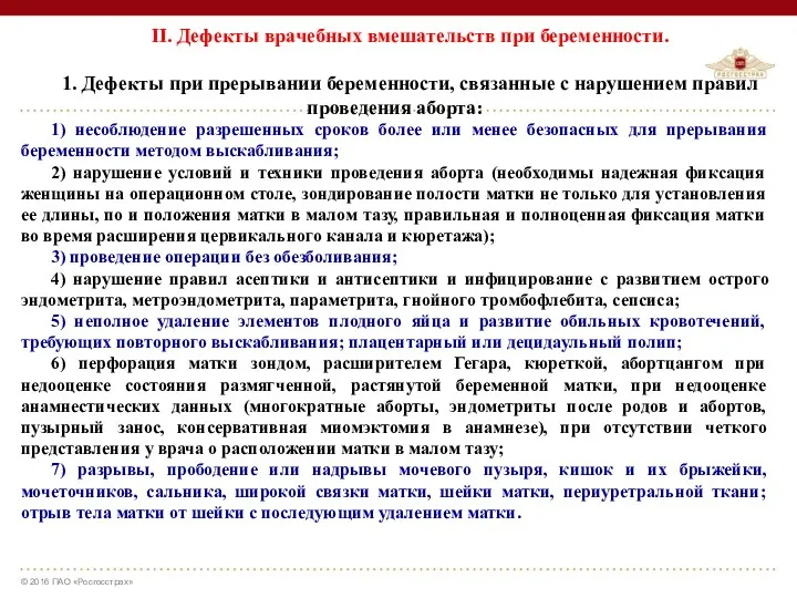 II. Дефекты врачебных вмешательств при беременности. 1. Дефекты при прерывании