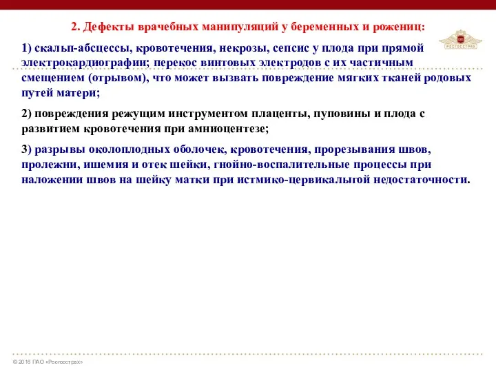 2. Дефекты врачебных манипуляций у беременных и рожениц: 1) скальп-абсцессы,