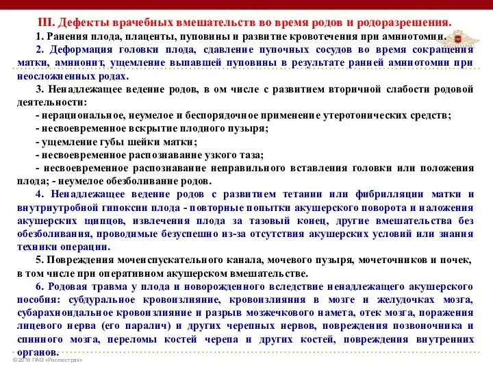 III. Дефекты врачебных вмешательств во время родов и родоразрешения. 1.