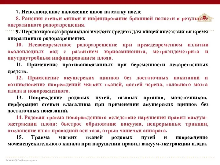 7. Неполноценное наложение швов на матку после 8. Ранения стенки