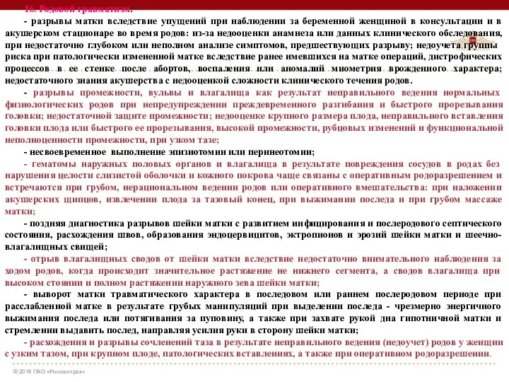 16. Родовой травматизм: - разрывы матки вследствие упущений при наблюдении