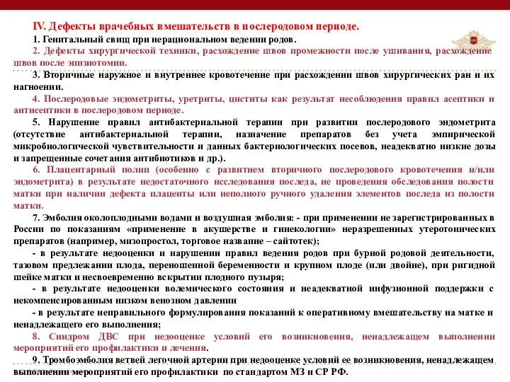 IV. Дефекты врачебных вмешательств в послеродовом периоде. 1. Генитальный свищ