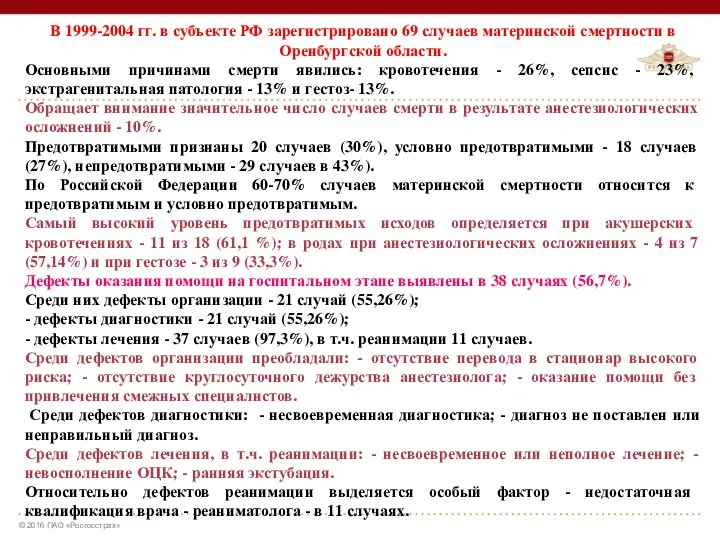 В 1999-2004 гг. в субъекте РФ зарегистрировано 69 случаев материнской