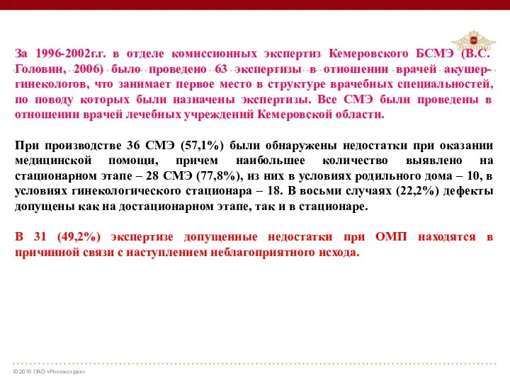 За 1996-2002г.г. в отделе комиссионных экспертиз Кемеровского БСМЭ (В.С. Головин,