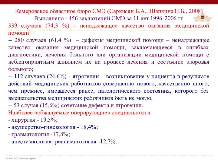 Кемеровское областное бюро СМЭ (Саркисян Б.А., Шапкина Н.Б., 2008) Выполнено