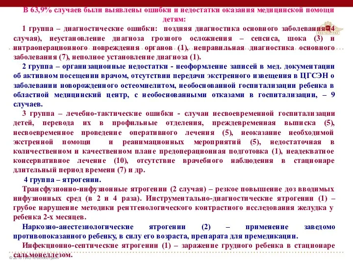 В 63,9% случаев были выявлены ошибки и недостатки оказания медицинской