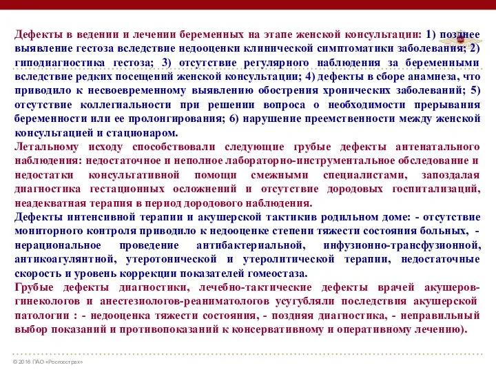 Дефекты в ведении и лечении беременных на этапе женской консультации: