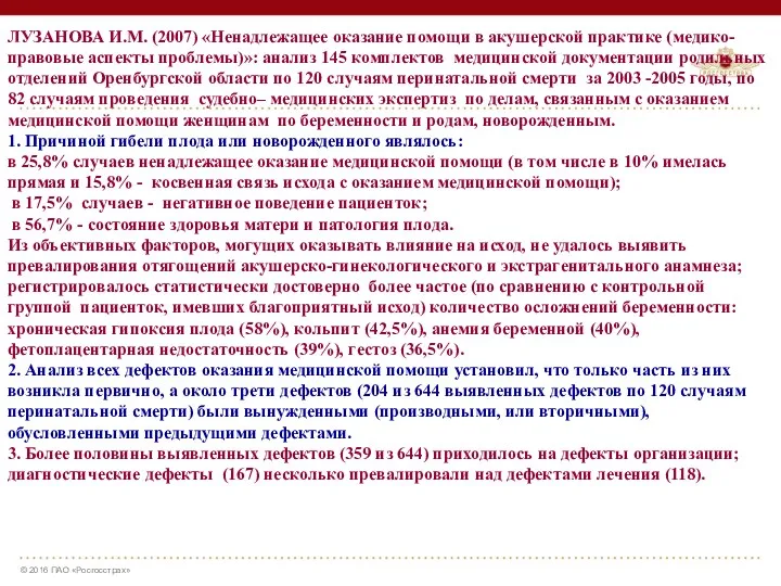 ЛУЗАНОВА И.М. (2007) «Ненадлежащее оказание помощи в акушерской практике (медико-правовые