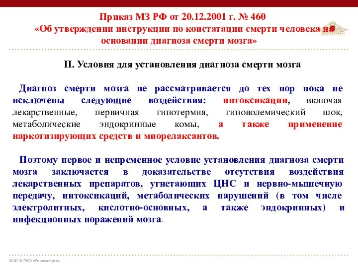 Приказ МЗ РФ от 20.12.2001 г. № 460 «Об утверждении