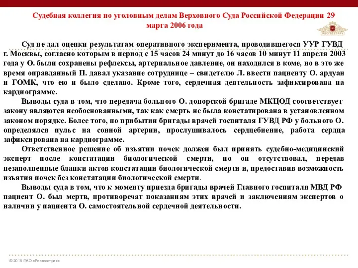 Судебная коллегия по уголовным делам Верховного Суда Российской Федерации 29