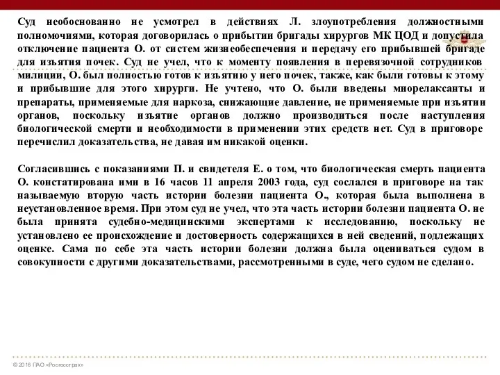 Суд необоснованно не усмотрел в действиях Л. злоупотребления должностными полномочиями,