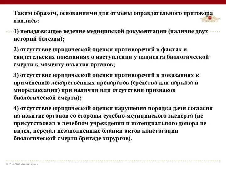 Таким образом, основаниями для отмены оправдательного приговора явились: 1) ненадлежащее