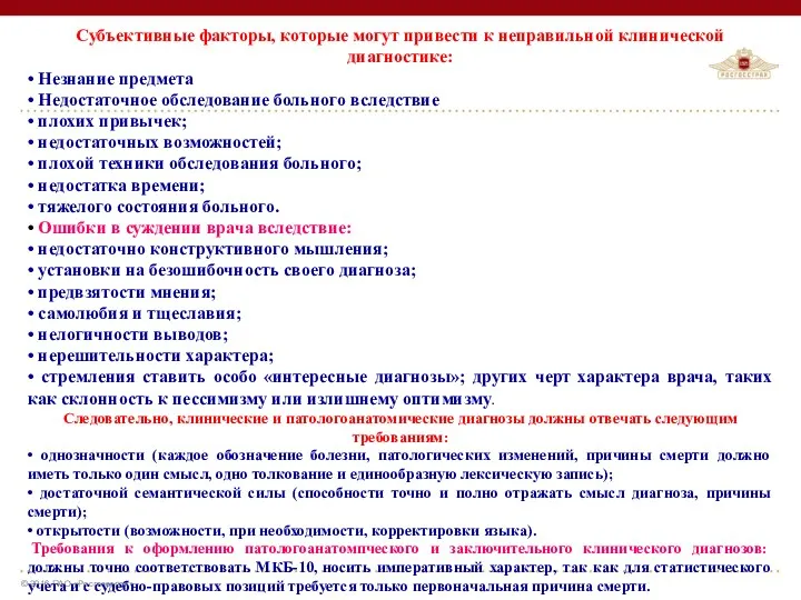 Субъективные факторы, которые могут привести к неправильной клинической диагностике: •