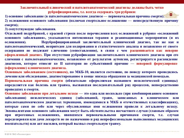 Заключительный клинический и патологоанатомический диагнозы должны быть четко рубрифицированы, т.е.