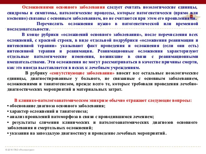 Осложнениями основного заболевания следует считать нозологические единицы, синдромы и симптомы,