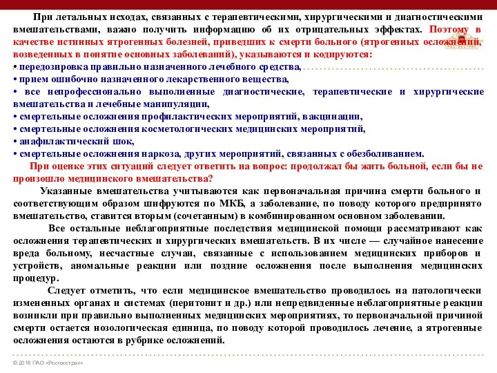 При летальных исходах, связанных с терапевтическими, хирургическими и диагностическими вмешательствами,