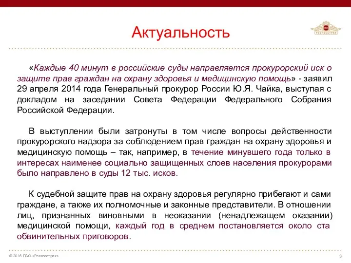 Актуальность «Каждые 40 минут в российские суды направляется прокурорский иск