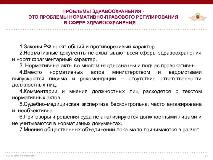 1.Законы РФ носят общий и противоречивый характер. 2.Нормативные документы не