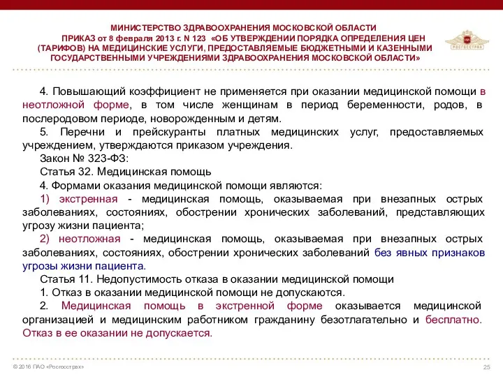 4. Повышающий коэффициент не применяется при оказании медицинской помощи в