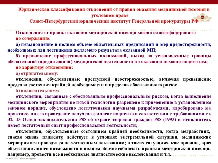 Юридическая классификация отклонений от правил оказания медицинской помощи в уголовном