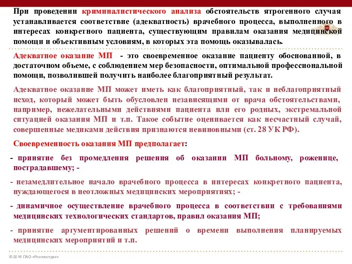 При проведении криминалистического анализа обстоятельств ятрогенного случая устанавливается соответствие (адекватность)