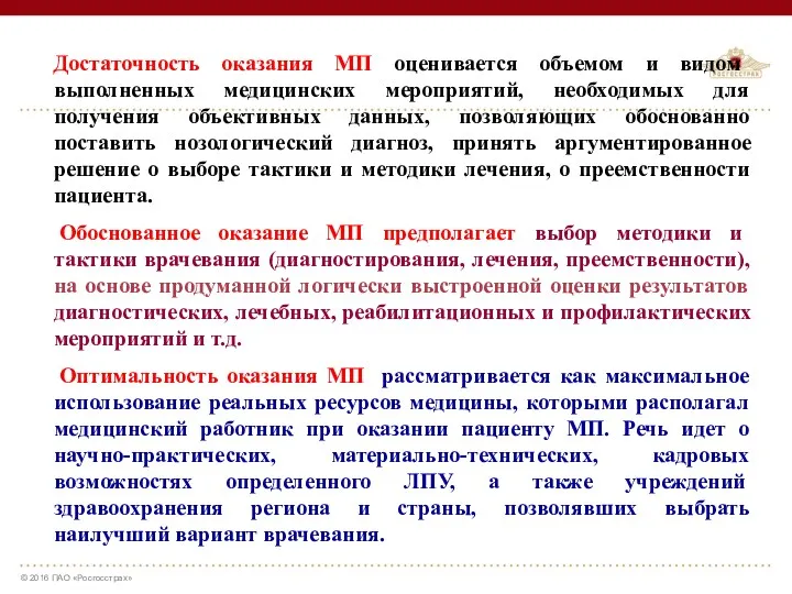 Достаточность оказания МП оценивается объемом и видом выполненных медицинских мероприятий,