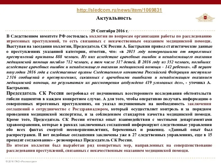 Актуальность 29 Сентября 2016 г. В Следственном комитете РФ состоялась