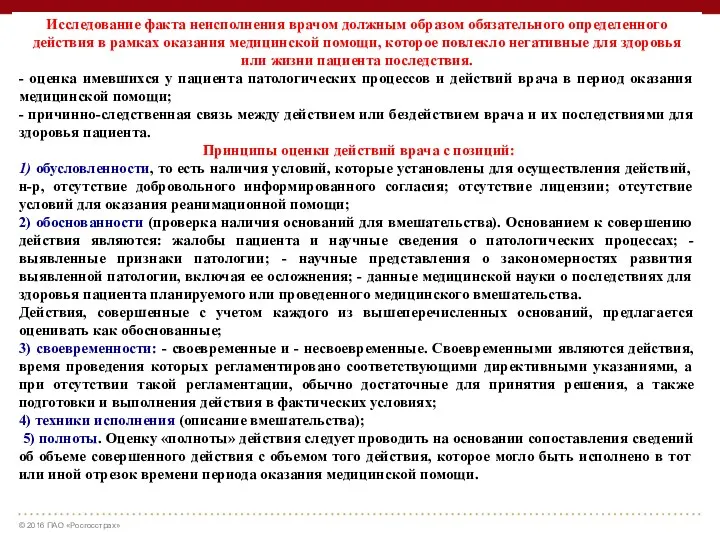 Исследование факта неисполнения врачом должным образом обязательного определенного действия в