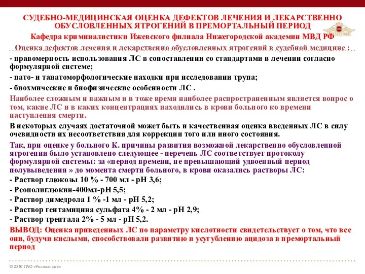 СУДЕБНО-МЕДИЦИНСКАЯ ОЦЕНКА ДЕФЕКТОВ ЛЕЧЕНИЯ И ЛЕКАРСТВЕННО ОБУСЛОВЛЕННЫХ ЯТРОГЕНИЙ В ПРЕМОРТАЛЬНЫЙ