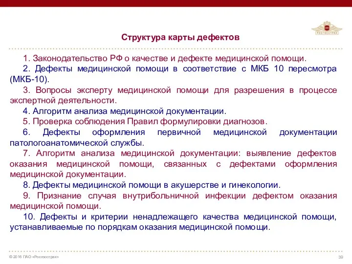 Структура карты дефектов 1. Законодательство РФ о качестве и дефекте