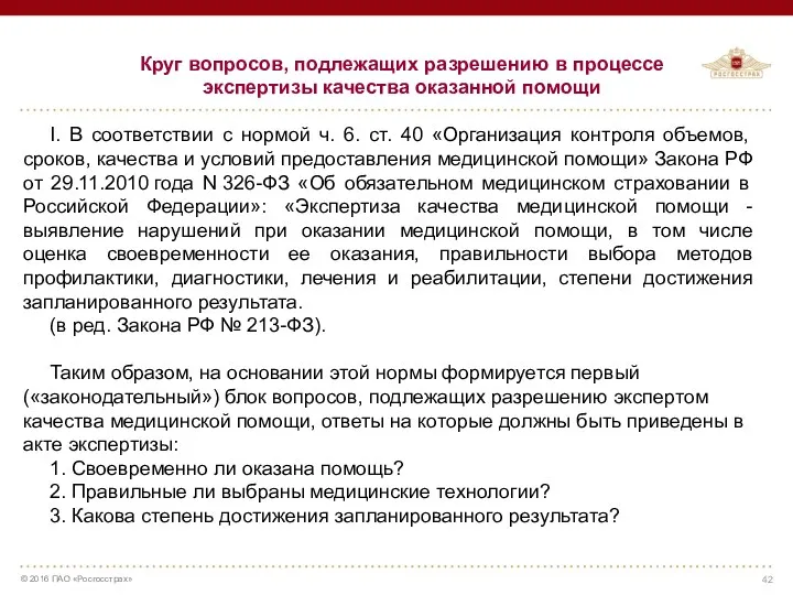 Круг вопросов, подлежащих разрешению в процессе экспертизы качества оказанной помощи