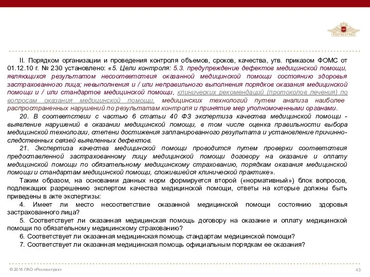 II. Порядком организации и проведения контроля объемов, сроков, качества, утв.