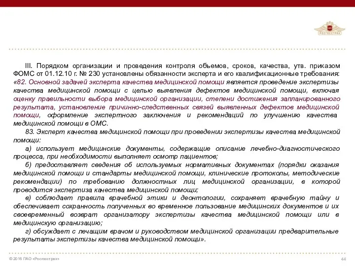 III. Порядком организации и проведения контроля объемов, сроков, качества, утв.