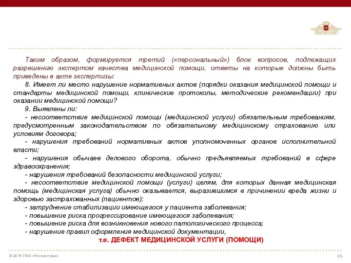 Таким образом, формируется третий («персональный») блок вопросов, подлежащих разрешению экспертом