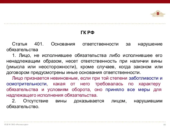 ГК РФ Статья 401. Основания ответственности за нарушение обязательства 1.