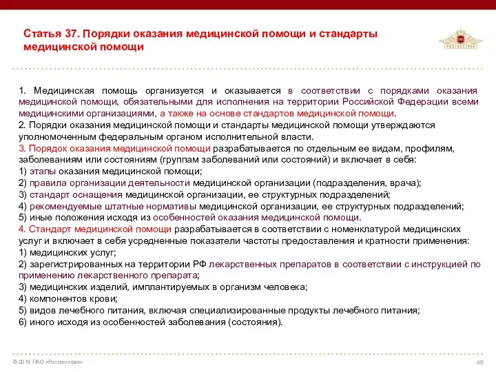 1. Медицинская помощь организуется и оказывается в соответствии с порядками