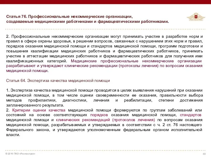 Статья 76. Профессиональные некоммерческие организации, создаваемые медицинскими работниками и фармацевтическими