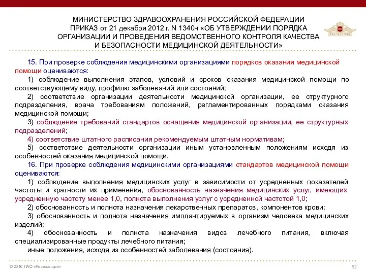 МИНИСТЕРСТВО ЗДРАВООХРАНЕНИЯ РОССИЙСКОЙ ФЕДЕРАЦИИ ПРИКАЗ от 21 декабря 2012 г.