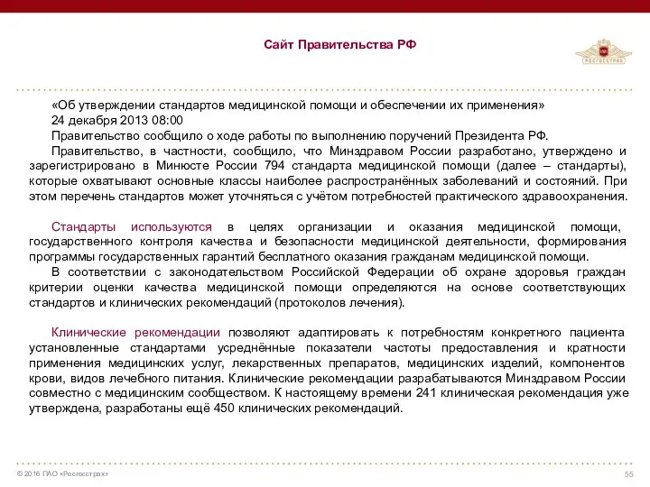 Сайт Правительства РФ «Об утверждении стандартов медицинской помощи и обеспечении