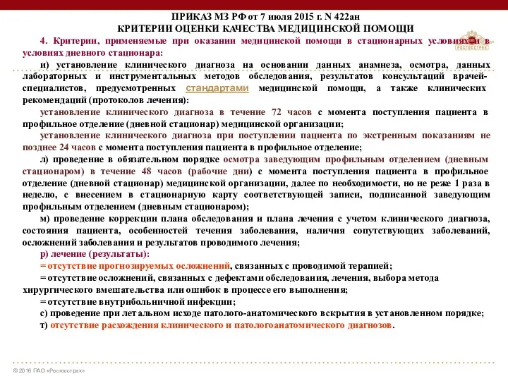 ПРИКАЗ МЗ РФ от 7 июля 2015 г. N 422ан