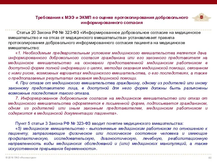 Требования к МЭЭ и ЭКМП по оценке протоколирования добровольного информированного