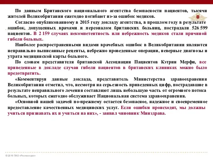 По данным Британского национального агентства безопасности пациентов, тысячи жителей Великобритании