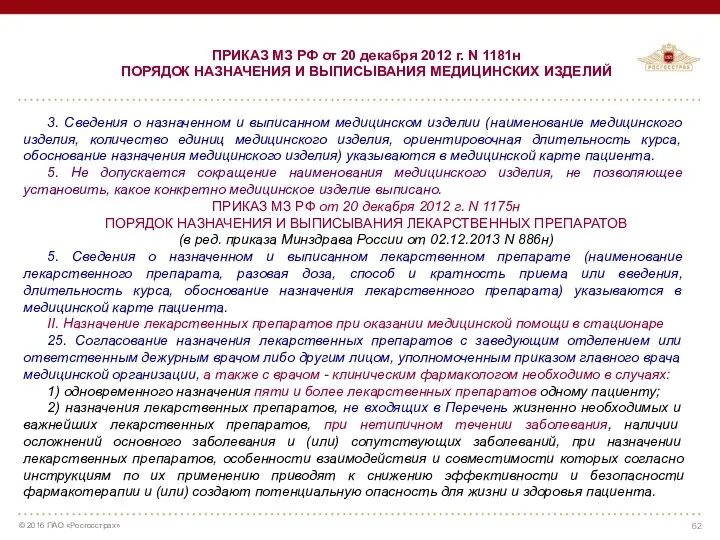 ПРИКАЗ МЗ РФ от 20 декабря 2012 г. N 1181н